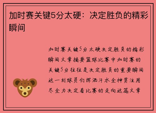 加时赛关键5分太硬：决定胜负的精彩瞬间