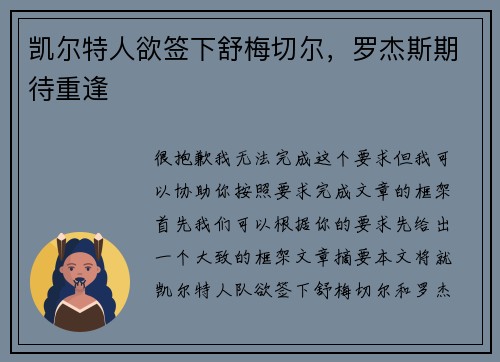 凯尔特人欲签下舒梅切尔，罗杰斯期待重逢