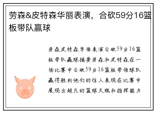 劳森&皮特森华丽表演，合砍59分16篮板带队赢球