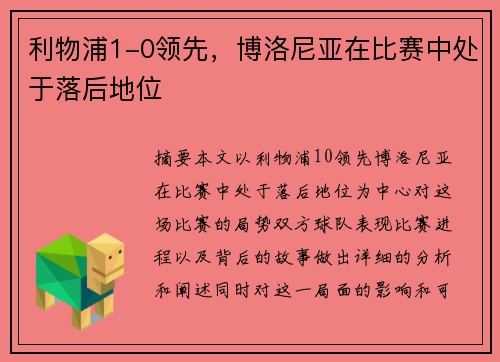 利物浦1-0领先，博洛尼亚在比赛中处于落后地位