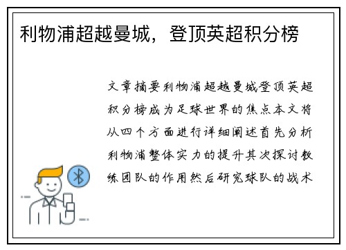 利物浦超越曼城，登顶英超积分榜