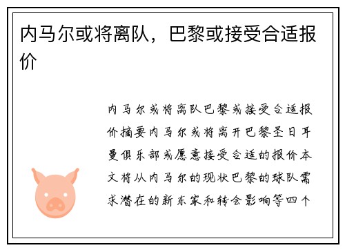 内马尔或将离队，巴黎或接受合适报价