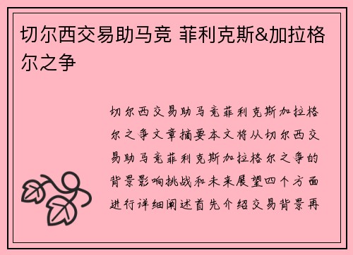 切尔西交易助马竞 菲利克斯&加拉格尔之争