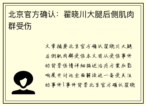 北京官方确认：翟晓川大腿后侧肌肉群受伤