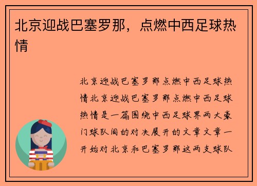 北京迎战巴塞罗那，点燃中西足球热情