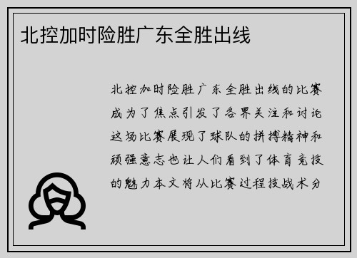 北控加时险胜广东全胜出线