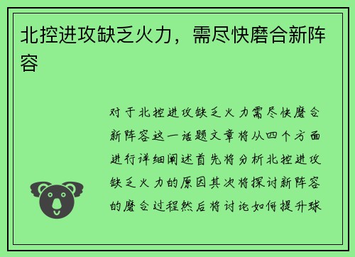 北控进攻缺乏火力，需尽快磨合新阵容