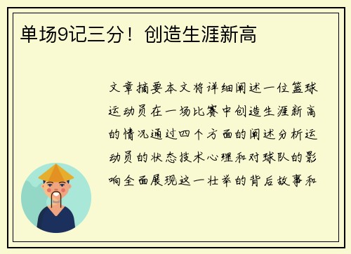 单场9记三分！创造生涯新高