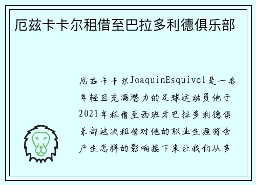 厄兹卡卡尔租借至巴拉多利德俱乐部