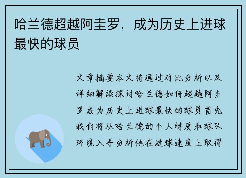 哈兰德超越阿圭罗，成为历史上进球最快的球员