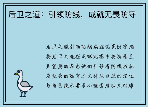 后卫之道：引领防线，成就无畏防守