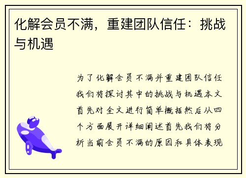 化解会员不满，重建团队信任：挑战与机遇