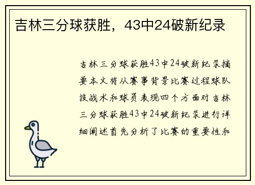 吉林三分球获胜，43中24破新纪录
