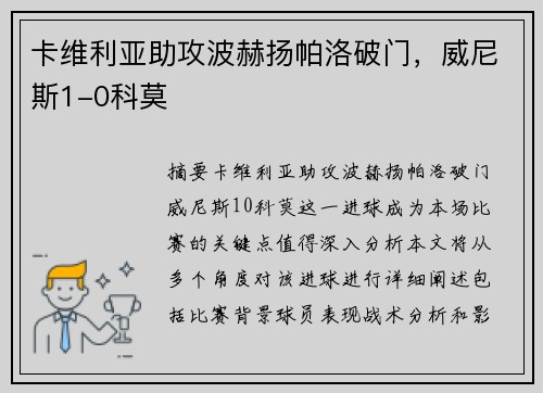 卡维利亚助攻波赫扬帕洛破门，威尼斯1-0科莫