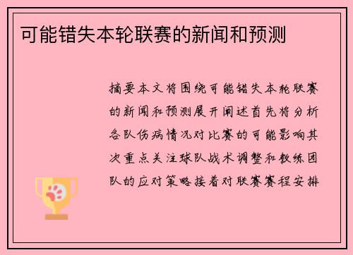 可能错失本轮联赛的新闻和预测