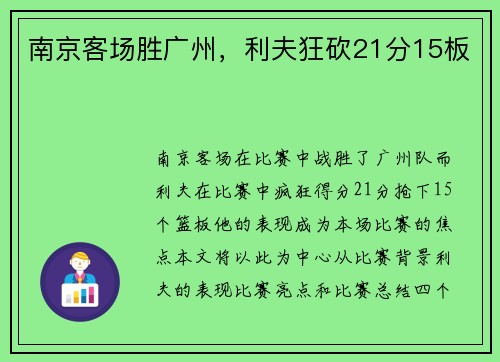 南京客场胜广州，利夫狂砍21分15板