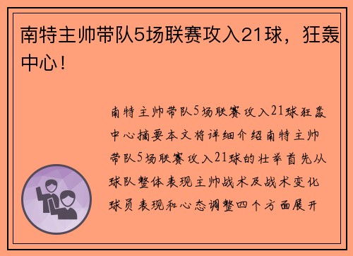 南特主帅带队5场联赛攻入21球，狂轰中心！