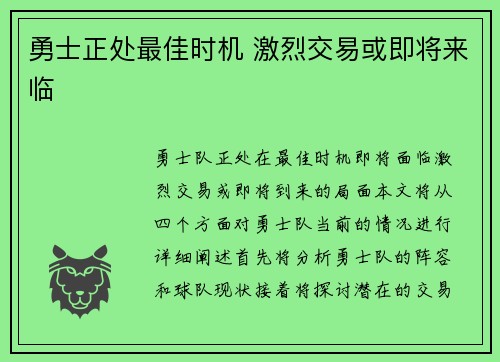 勇士正处最佳时机 激烈交易或即将来临