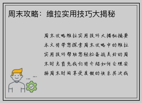 周末攻略：维拉实用技巧大揭秘
