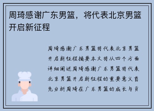 周琦感谢广东男篮，将代表北京男篮开启新征程