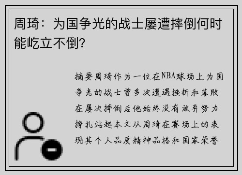 周琦：为国争光的战士屡遭摔倒何时能屹立不倒？