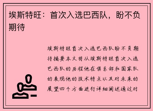 埃斯特旺：首次入选巴西队，盼不负期待