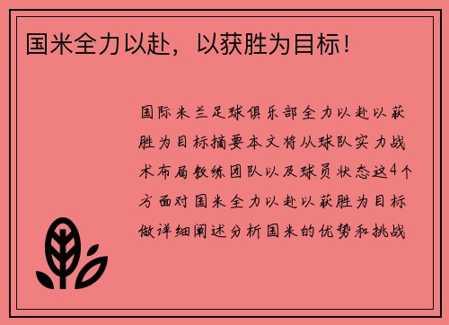 国米全力以赴，以获胜为目标！