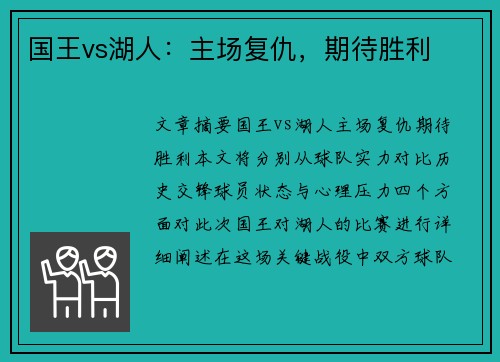 国王vs湖人：主场复仇，期待胜利