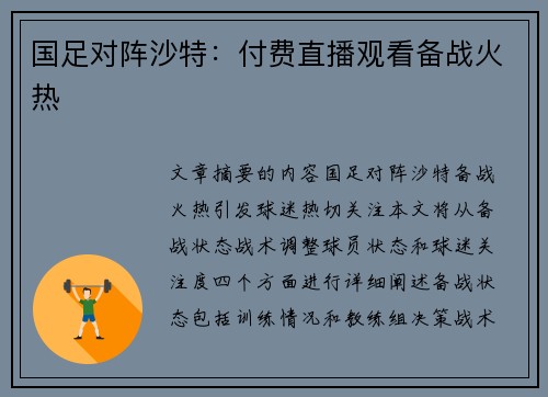 国足对阵沙特：付费直播观看备战火热