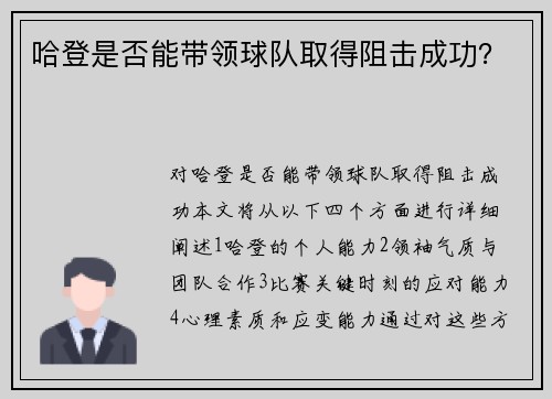 哈登是否能带领球队取得阻击成功？