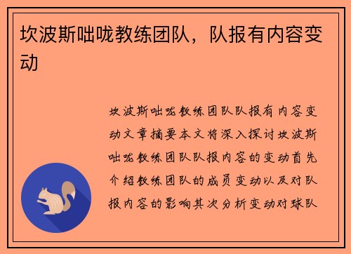 坎波斯咄咙教练团队，队报有内容变动