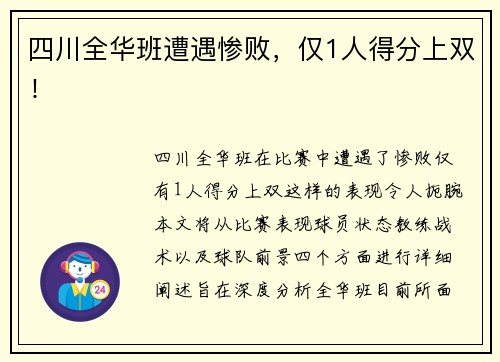 四川全华班遭遇惨败，仅1人得分上双！