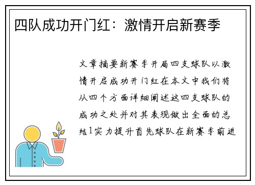 四队成功开门红：激情开启新赛季