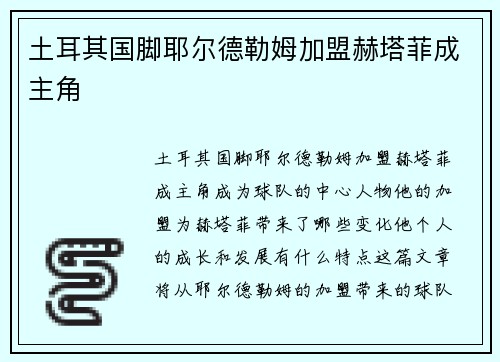 土耳其国脚耶尔德勒姆加盟赫塔菲成主角