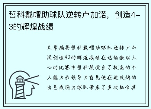 哲科戴帽助球队逆转卢加诺，创造4-3的辉煌战绩