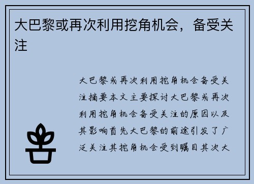 大巴黎或再次利用挖角机会，备受关注