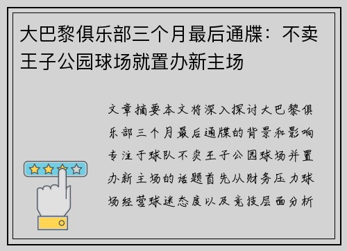 大巴黎俱乐部三个月最后通牒：不卖王子公园球场就置办新主场