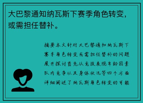 大巴黎通知纳瓦斯下赛季角色转变，或需担任替补。