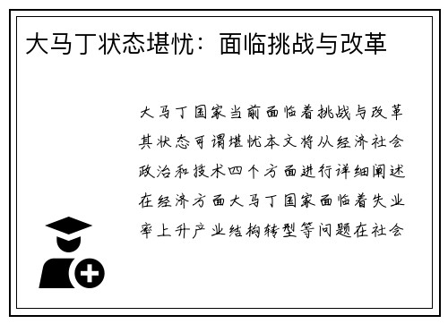 大马丁状态堪忧：面临挑战与改革