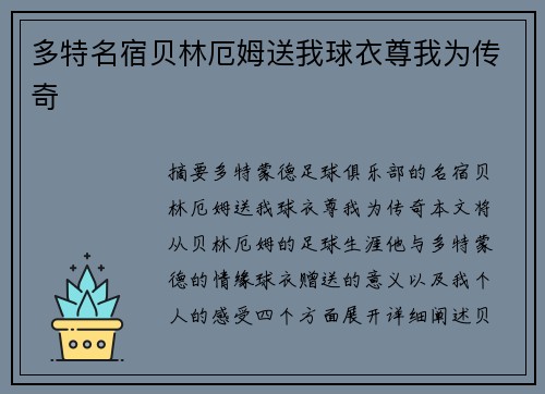 多特名宿贝林厄姆送我球衣尊我为传奇