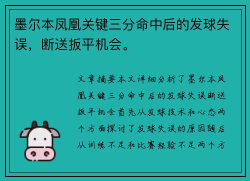墨尔本凤凰关键三分命中后的发球失误，断送扳平机会。