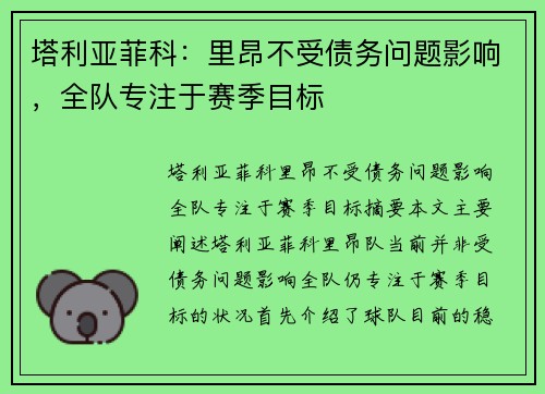 塔利亚菲科：里昂不受债务问题影响，全队专注于赛季目标