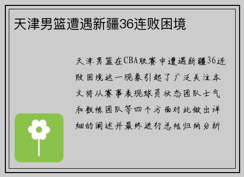 天津男篮遭遇新疆36连败困境
