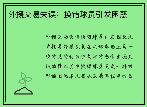 外援交易失误：换错球员引发困惑