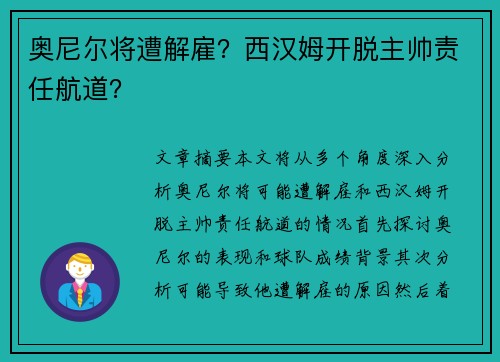 奥尼尔将遭解雇？西汉姆开脱主帅责任航道？