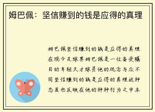 姆巴佩：坚信赚到的钱是应得的真理