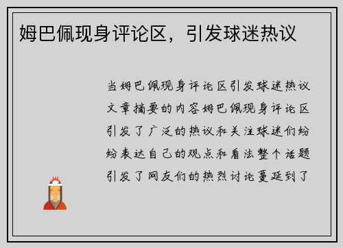 姆巴佩现身评论区，引发球迷热议