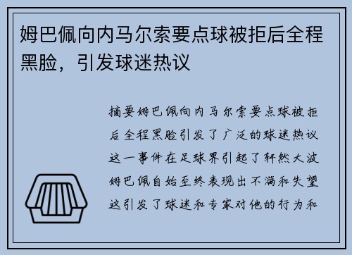 姆巴佩向内马尔索要点球被拒后全程黑脸，引发球迷热议