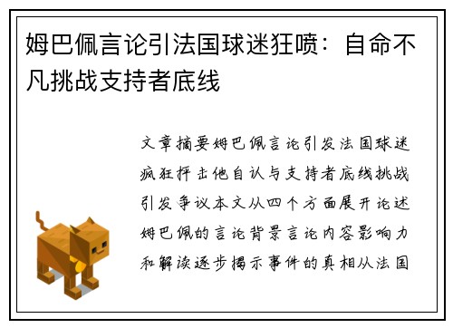 姆巴佩言论引法国球迷狂喷：自命不凡挑战支持者底线