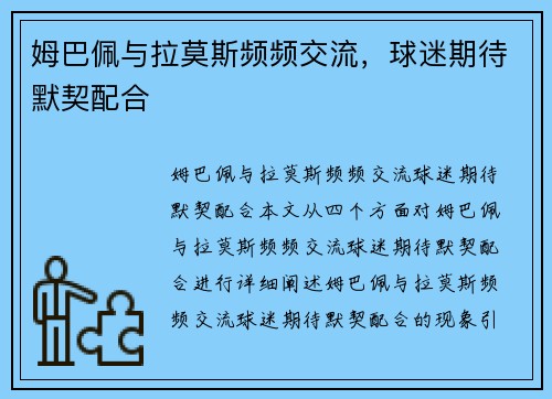 姆巴佩与拉莫斯频频交流，球迷期待默契配合